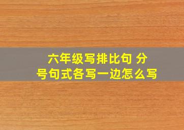 六年级写排比句 分号句式各写一边怎么写